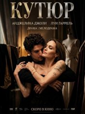 Кутюр / Coutures (2026) WEBScrenner | Чистый звук