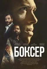 Боксёр / Heavyweight (2025) WEB-DL 1080p