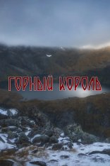 Горный король / Mountain King (2026) WEB-DL 1080p | заКАДРЫ