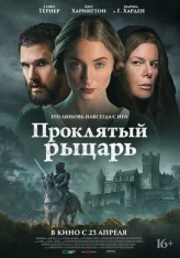 Проклятый рыцарь / The Dreadful (2026) WEB-DL 1080p