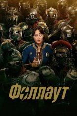 Фоллаут / Fallout [Второй сезон] (2025) WEB-DLRip | Дубляж DM Studio