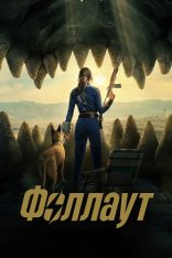 Фоллаут / Fallout [Второй сезон] (2025) WEB-DL 1080p | 4K | HDR | HDR10+ | Dolby Vision Profile 8 | Дубляж RHS, HDRezka Studio, DM Studio, Jaskier, LostFilm, 1win Studio, TVShows, Кубик в Кубе, ViruseProject, LE-Production