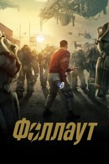 Фоллаут / Fallout [Второй сезон] (2025) WEB-DL-HEVC 2160p от ExKinoRay | 4K | SDR | Дубляж DM Studio