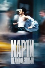 Марти Великолепный / Marty Supreme (2025) UHD WEB-DL-HEVC 2160p | 4K | HDR | HDR10+ | Dolby Vision P8 | HDRezka Studio