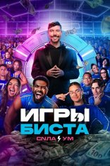 Игры Биста / Beast Games [Второй сезон] (2025) WEB-DL 1080p | Дубляж