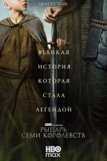 Рыцарь Семи Королевств / A Knight of the Seven Kingdoms [Первый сезон] (2026) WEB-DLRip-AVC | Syncmer