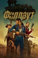 Фоллаут / Fallout [Второй сезон] (2025) WEB-DL 1080p | Дубляж DM Studio