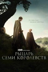Рыцарь Семи Королевств / A Knight of the Seven Kingdoms [Первый сезон] (2026) WEB-DL 1080p | Syncmer