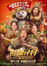 Операция «Панда». Дикая миссия / Panda Plan: The Magical Trible / Xiong mao ji hua zhi bi luo qi yu ji (2026) WEB-DLRip | Лицензия