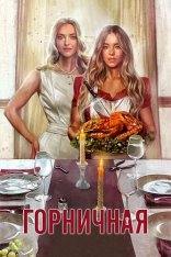 Горничная / The Housemaid (2025) BDRip | Дубляж