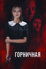 Горничная / The Housemaid (2025) WEB-DL-HEVC 2160p | 4K | HDR10+ | Dolby Vision P8 | HDRezka Studio, UltrdoxStudio
