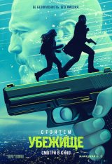 Убежище / Shelter (2026) UHD WEB-DL-HEVC 2160p | 4K | SDR | HDRezka Studio