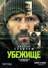 Убежище / Shelter (2026) WEB-DLRip | HDrezka Studio