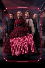 Ловкий плут / The Artful Dodger [Второй сезон] (2026) WEB-DL 1080p | HDrezka Studio