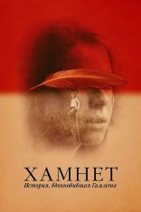 Хамнет: История, вдохновившая «Гамлета» / Hamnet (2025) UHD WEB-DL-HEVC 2160p | 4K | SDR | Дубляж WinMedia, UltradoxStudio, Дубляжная