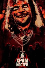 28 лет спустя: Часть II. Храм костей / 28 Years Later: The Bone Temple (2026) UHD WEB-DL-HEVC 2160p | 4K | SDR | HDRezka Studio