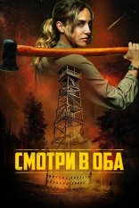 Смотри в оба / Lookout (2025) WEB-DLRip | Дубляж