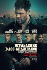 Ограбление в Лос-Анджелесе / Crime 101 (2026) Telecine 1080p