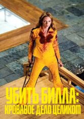 Убить Билла: Кровавое дело целиком / Kill Bill: The Whole Bloody Affair (2004) WEB-DL-HEVC 2160p | 4K | SDR | D | Мосфильм-Мастер