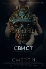 Свист / Whistle (2025) WEB-DLRip | Чистый звук
