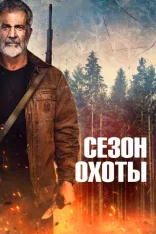 Сезон охоты / Hunting Season (2025) HDRip | Лицензия