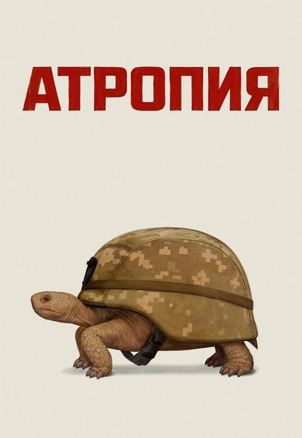 Атропия / Atropia (2025) WEB-DL 1080p