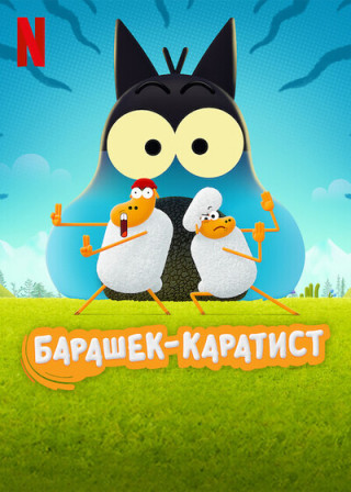 Барашек-каратист / Karate Sheep [S01-02] (2022) WEB-DL 1080p