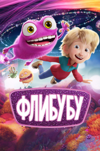 Флибубу / Fleak (2025) WEB-DL 1080p | D