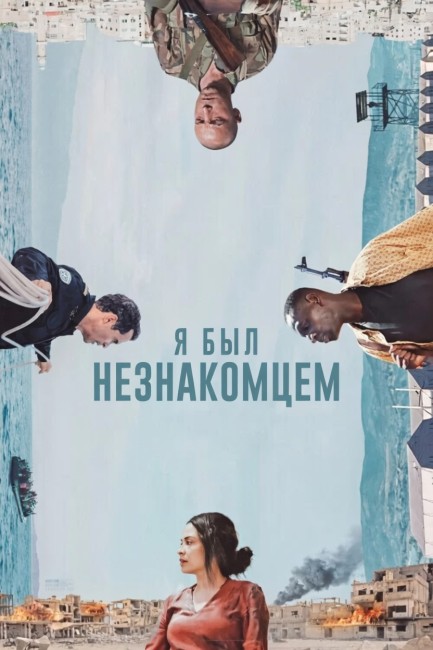 Я был незнакомцем / I Was a Stranger (2024) WEB-DL 1080p от JNS82 | D