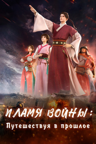 Пламя войны: Путешествуя в прошлое / Hui Ming: Fenghuo San Yue / Back to the Great Ming [S01] (2024) WEB-DL 1080p | P