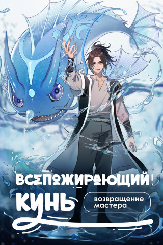 Всепожирающий Кунь: Возвращение мастера / Kun Tun Tianxia Zhi Zhangmen Guilai [S01] (2025) WEB-DL 1080p | P