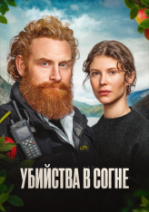 Убийства в Согне / Sogn Murders [Полный сезон] (2026) WEB-DLRip | RuDub