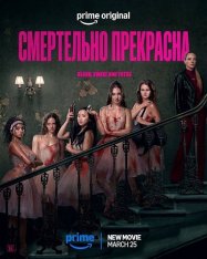 Смертельно прекрасна / Pretty Lethal (2026) WEB-DL 1080p