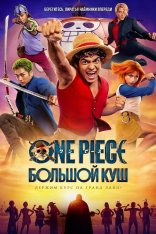 One Piece. Большой куш / One Piece [Второй сезон] (2026) WEB-DL 1080p | Дубляж