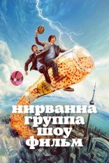 Нирвана. Группа. Шоу. Фильм / Шоу группы «Нирванна». Фильм / Nirvanna the Band the Show the Movie (2025) WEB-DL 1080p | заКАДРЫ