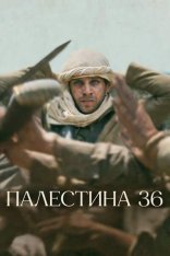 Палестина 36 / Palestine 36 (2025) BDRip-AVC