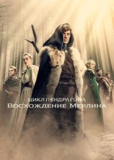 Цикл Пендрагона: Восхождение Мерлина / The Pendragon Cycle: Rise of the Merlin [Полный сезон] (2026) WEB-DL 1080p | Дубляж DM Studio