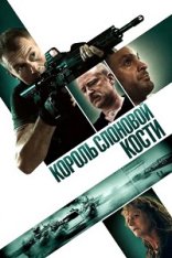 Король слоновой кости / King Ivory (2025) WEB-DL 1080p