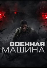 Военная машина / War Machine (2026) WEB-DL 1080p | Дубляж