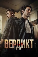 Вердикт / Keadilan (2025) WEB-DLRip | Дубляж