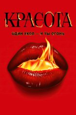 Красота / The Beauty [Полный сезон] (2026) WEB-DLRip | HDRezka Studio