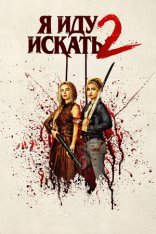Я иду искать 2 / Ready or Not 2: Here I Come (2026) WEB-DLRip | Лицензия