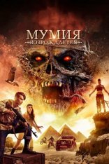 Мумия возрождается / Mummy Reborn (2019) WEB-DL 1080p | Дубляж