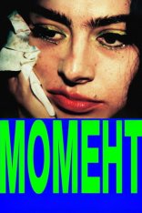 Момент / The Moment (2025) WEB-DLRip