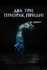 Два, три, призрак, приди! / Игра с призраком / The Ghost Game / Gangryeong; gwisinnoli (2025) WEB-DLRip | Дубляж