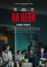 На цепи / Heel (2025) WEB-DL 1080p