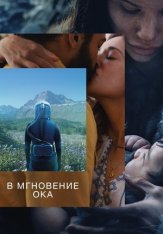 В мгновение ока / In the Blink of an Eye (2026) UHD WEB-DL-HEVC 2160p | 4K | HDR | HDR10+ | Dolby Vision Profile 8 | Дубляж Ultradox Studio