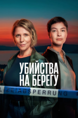 Убийства на берегу / Obersee / Mordufer [Полный сезон] (2026) WEB-DLRip | RuDub