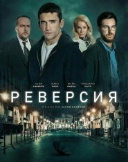 Реверсия / Reversion (2025) WEB-DLRip-AVC | Дубляж Ultradox Studio