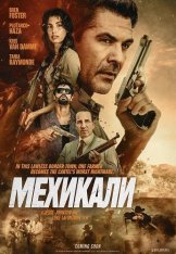 Мехикали / Mexicali (2026) WEB-DL 1080p